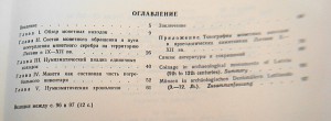 Монеты в археологич. памятниказ Латвии  9-12 вв