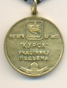 Участнику подъема Курска.