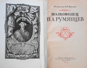 Полковник В.В.Прунцов " Полководец П.А.Румянцев"