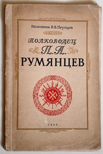 Полковник В.В.Прунцов " Полководец П.А.Румянцев"