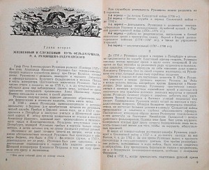 Полковник В.В.Прунцов " Полководец П.А.Румянцев"