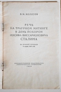 В.М.Молотов. Речь.....в день похорон И.В.Сталина