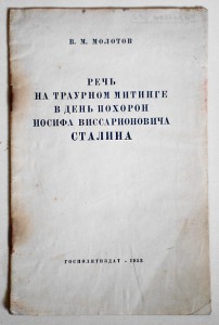 В.М.Молотов. Речь.....в день похорон И.В.Сталина