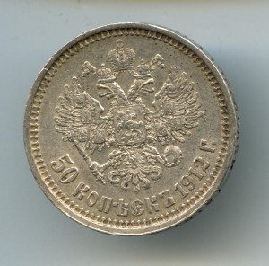 50-Копеек 1912г.(ЭБ)