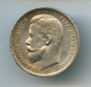 50-Копеек 1912г.(ЭБ)