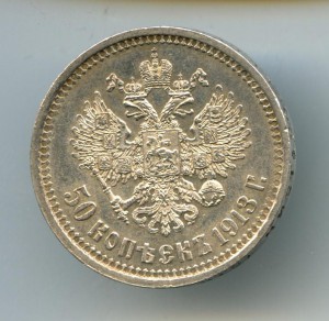 50-Копеек 1913г.(ВС)