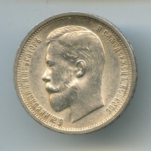 50-Копеек 1913г.(ВС)