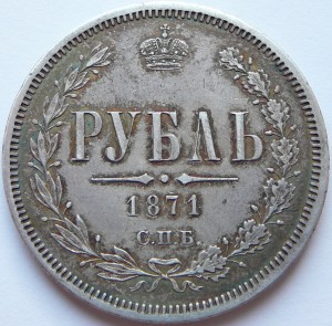 1 рубль 1871