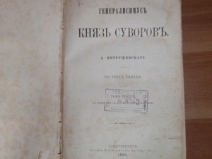 Князь Суворов ( 3-й том)