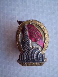 Отличник СС Нарком Электро Пром