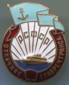 Отличник Главречтранса РСФСР RR