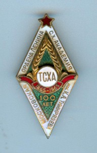 Ромб Московская академия Тимирязева