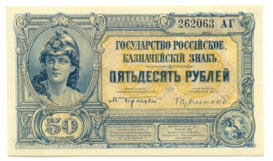 Казн. бил. Гос-во Рос-кое. 50,100,500р.