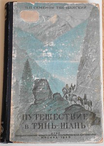 Семёнов-Тянь-Шаньский  "Путешевствие в Тянь-Шань"