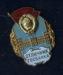 Отличник Госбанка.