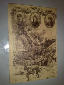 Подвиг героев Советского Союза-1942г.