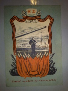 Боевой привет из Ленинграда___2шт.---1943г.