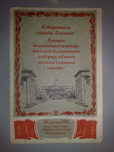 24дек. 1939г. день выборов в советы депутатов трудящихся-2шт
