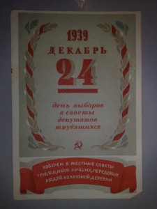 24дек. 1939г. день выборов в советы депутатов трудящихся-2шт