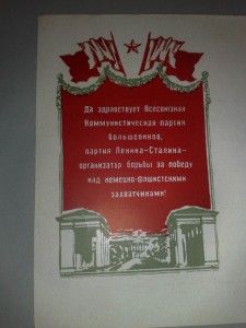 Да здравствует Всесоюзная Ком партия большевиков....-1943г.