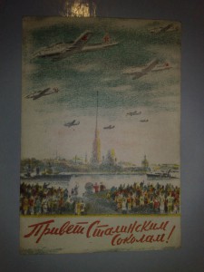 Привет Сталинским Соколам-1945г.