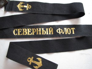 Коллекция морских лент  № 3  СЕВЕРНЫЙ ФЛОТ