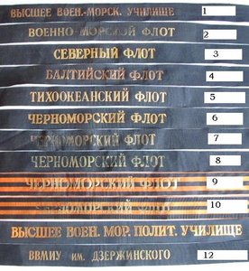 Коллекция морских лент  № 10  ЧЕРНОМОРСКИЙ ФЛОТ гвардейская