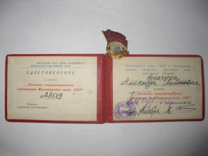 Отличник соц  соревнования МИНСВЯЗИ СССР с документом.