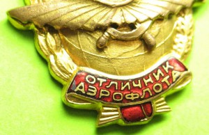 Отличник Аэрофлота малыш