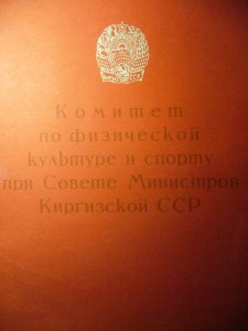 Доки на Футбольного Судью СССР.