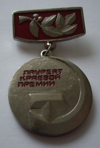ЛАУРЕАТ КРАЕВОЙ ПРЕМИИ  ( Алтайский край)