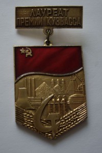 ЛАУРЕАТ ПРЕМИИ КУЗБАССА