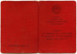 За победу над Германией, красная книжка.