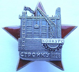 супер! Конкурс на лучшую стройку ВСНХ СССР 1928 г., с пробой