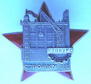 супер! Конкурс на лучшую стройку ВСНХ СССР 1928 г., с пробой