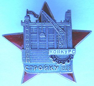 супер! Конкурс на лучшую стройку ВСНХ СССР 1928 г., с пробой