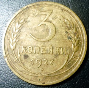 3 копейки 1927