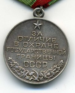 За Отличие в Охране Государственной Границы СССР