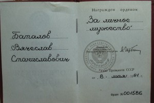 За Личное Мужество №001586 с док.