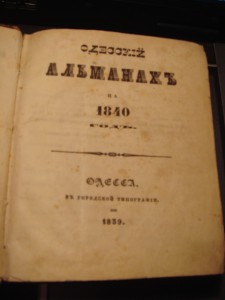 Одесский альманах на 1840г