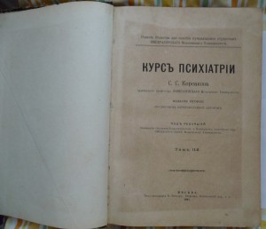 Курсъ Психiатрiи С.С.Корсакова. 1901г.
