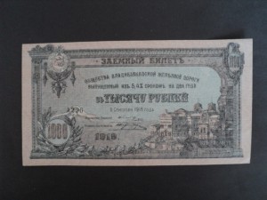 1000 руб. ВЛКЖД 1918 год