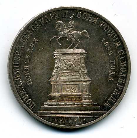 Рубль 1859 год Конь.