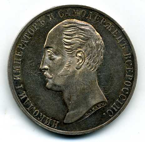 Рубль 1859 год Конь.