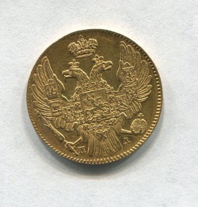 5 рублей 1835 года.