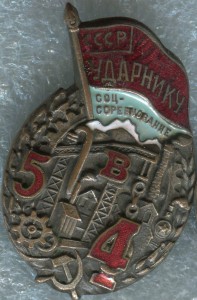 Ударнику.Пятилетку в 4 года.