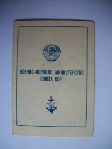 Удост.об окончании Военно-Морской Мед.Академии от 25.06.1941