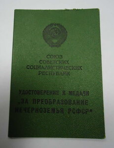 За преобразование Нечерноземья РСФСР + док = на дядю