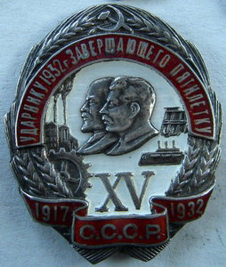 Ударнику 1932 г. Завершающего пятилетку. Серебро.