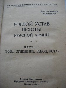 УСТАВ ПЕХОТЫ  Красной Армии  1944г.